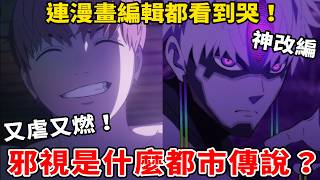 爆哭+爆笑+爆燃!《膽大黨》第二集根本神級改編吧？完整解析"邪視"的都市傳說【膽大黨】