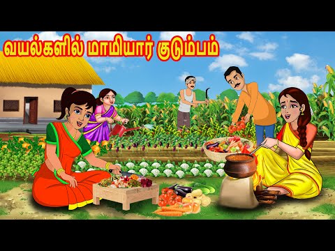 வயல்களில் மாமியார் குடும்பம் | Mamiyar  Marumagal | Tamil Kathaikal | Tamil Stories | Bedtime story