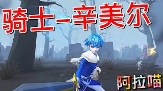 【第五人格】《葬送的芙莉莲》骑士金皮-辛美尔 & 金挂-勇者之剑 =(^.^)= 封面不足以表现你的帅气
