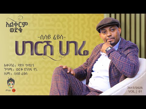 Sisay Feyisa (Hageresh Hagere) ሲሳይ ፈይሳ (ሀገርሽ ሀገሬ) - New Ethiopian Music 2025(Official Video)