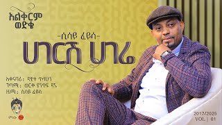 Sisay Feyisa (Hageresh Hagere) ሲሳይ ፈይሳ (ሀገርሽ ሀገሬ) - New Ethiopian Music 2025(Official Video)