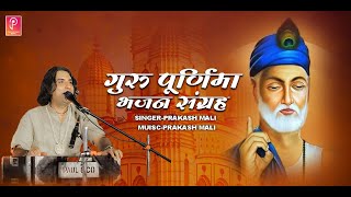 गुरु पूर्णिमा विशेष | Guru Purnima 2025 Special Bhajans | Prakash Mali | Preet Guru Ri Bhali