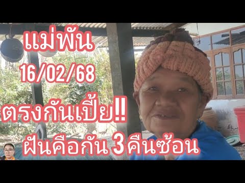 #ฝันคือกัน 3คืน 3คน ตรงกันเปี้ยๆ#16/02/68