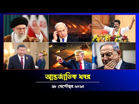 একনজরে বিশ্ব | Jamuna i-Desk Today |  28 September 2025 | আন্তর্জাতিক সব খবর | SOMOY TV