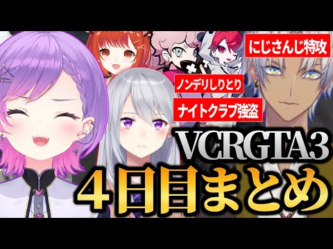 【 VCRGTA3 ／ 切り抜き 】パレト銀行とナイトクラブを攻略し、必殺にじさんじ特攻でイブラヒムを一撃KOするトワ様の4日目まとめ