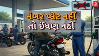 No Number Plate , No Petrol | નંબર પ્લેટ નહીં, તો ઈંધણ નહીં | ABP Asmita LIVE