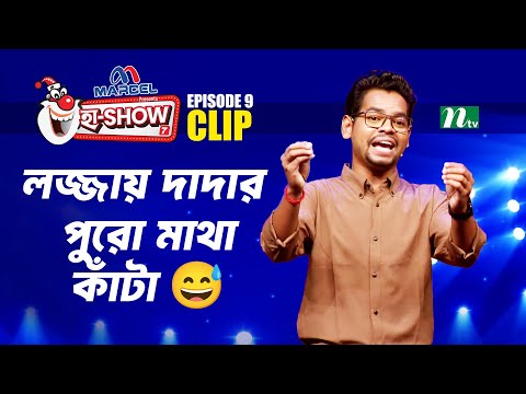 দাদার লজ্জায় পুরো মাথা কাঁটা 😅 | Emon Chasha | Ha-Show "Season 07" | Best Comedy Show