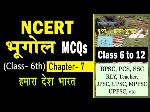 NCERT GEOGRAPHY MCQS || NCERT CLASS 6 GEOGRAPHY CHAPTER 7 in Hindi