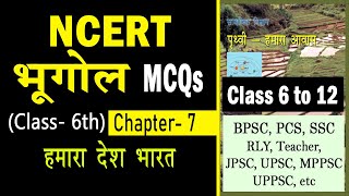 NCERT GEOGRAPHY MCQS || NCERT CLASS 6 GEOGRAPHY CHAPTER 7 in Hindi