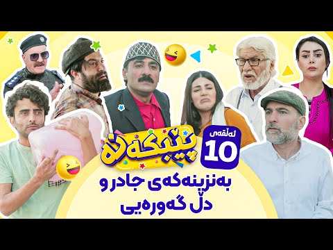 Pebkana Warzi 2 - Alqay 10 | پێبکەنە ئەڵقەی دەیەم