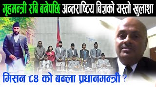 गृहमन्त्री रबि भएपछि अन्तरास्ट्रिय बिज्ञको यस्तो खुलासा-मिसन ८४ को बन्ला प्रधानमन्त्री?