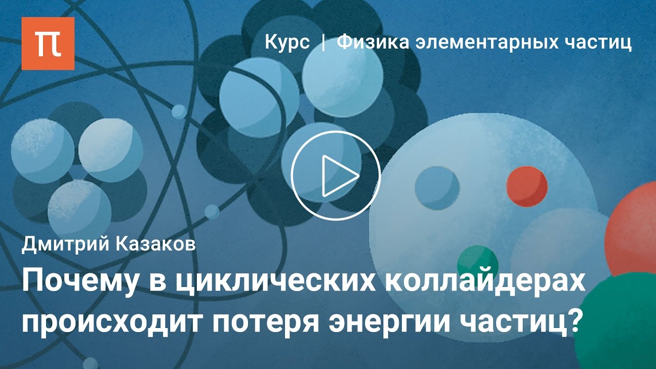 Ускорители частиц - Дмитрий Казаков