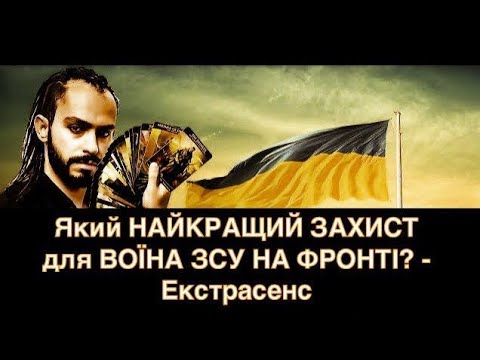 ВАЖЛИВО! - Який НАЙКРАЩИЙ ЗАХИСТ для ВОЇНА ЗСУ НА ФРОНТІ? - Екстрасенс