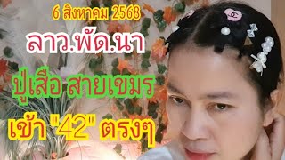 ลาว.พัด.นา #ปู่เสือสายเขมร...เข้า "42" ตรงๆ