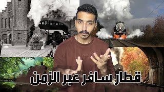 حقيقة القطار الي سافر عبر الزمن واختفى للأبد