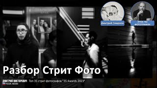 Разбор стрит фотографий от Дмитрия Смирнова