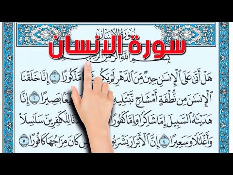كيف تحفظ القرآن الكريم  ـ  سورة الانسان   The Noble Quran