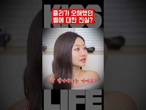 [키스오브라이프] 벨이 매일 저한테 화냈어요