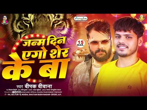 जन्म दिन एगो शेर के बा | #Deepak Deewana | Janam Din Ego Sher Ke Ba | #KhesariLal Birthday Song 2025