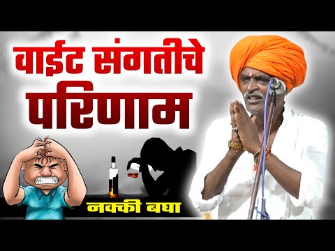 वाईट संगतीचे परिणाम | इंदुरीकर महाराज कॉमेडी कीर्तन - Indurikar Maharaj New Comedy Kirtan