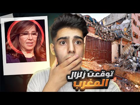 ليلى عبد اللطيف تتوقع زلزال المغرب 2023 !!! ( تتعامل مع الجن😱 )