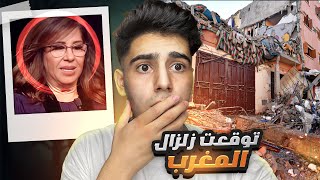 ليلى عبد اللطيف تتوقع زلزال المغرب 2023 !!! ( تتعامل مع الجن😱 )