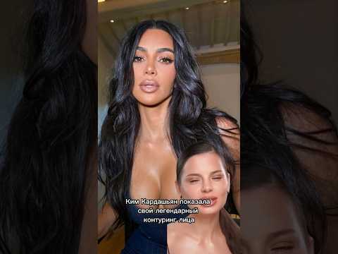 Скулы от королевы контуринга! Как вам? Делаем макияж как у Ким?