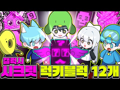 드디어 5% 학교 뽑았다!? 유튜버의 🍀갤럭시 시크릿 럭키블럭 12개🍀 대리깡 시작합니다!