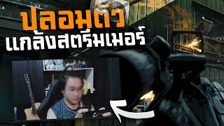 [Delta Force Mobile] - ปลอมตัวขอเล่นกับสตรีมเมอร์ (ยิงจนคิดว่าโปร !)