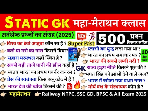 Static GK Marathon class | Complete Static GK | सम्पूर्ण GK,GS एक क्लास में | GK Important Questions