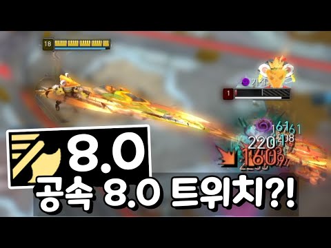 공속 8.0 미친 트위치 사신의대가-양손잡이-벼락이 한번에 ㄷㄷ [부활한 아레나4.0]