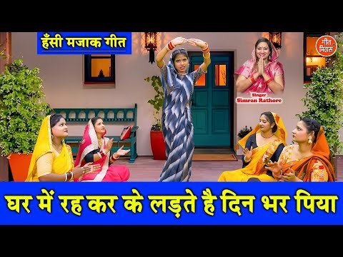हँसी मजाक गीत | घर मे रह कर के लड़ते है, दिन भर पिया | Ladies Majakiya Geet (Singer - Simran Rathore)
