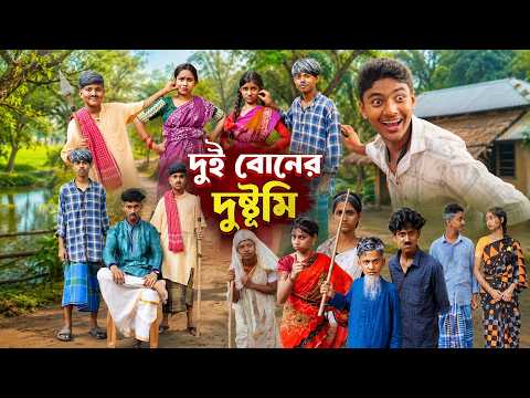 দুই বোনের দুষ্টুমি | Dui Boner Dustumi New Bangla Natok 2026 | Moina,Rocky,Joli,Motin,