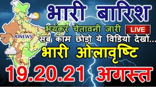 mosam ki jankari आज का मौसम विभाग aaj ka mosam 19 August weather update skymetweather news 19 August