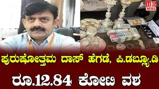 Purushottama Das Hegde: ಪುರುಷೋತ್ತಮ ದಾಸ್ ಹೆಗಡೆ ಪಿ ಡಬ್ಲ್ಯೂ ಡಿ ರೂ.೧೨.೮೪ ಕೋಟಿ ವಶ | Rs.12.84 crore seized