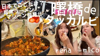 【韓国料理】東京・曙橋で春川タッカルビ‼韓国では定番？コンビニでよく見かける即席ラーメンマシーンも発見！韓国風カフェでまったりお喋り【モッパン】【カフェ】