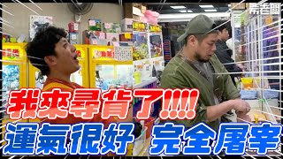 我來尋貨了！運氣很好 完全屠宰｜#希老闆日常 Ep