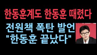 한동훈계도 한동훈 때렸다. 전원책 폭탄 발언 "한동훈 끝났다" (2025.9.9)