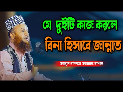 যে  দুইটি কাজ করলে   বিনা হিসাবে জান্নাত abul kalam azad bashar new waz tafsir mahfil new waz 2025