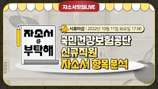 [자소서맛집LIVE] "국민건강보험공단" 자소서 항목 분석
