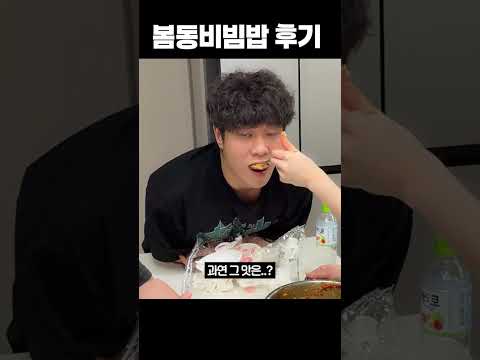 봄동비빔밥 후기