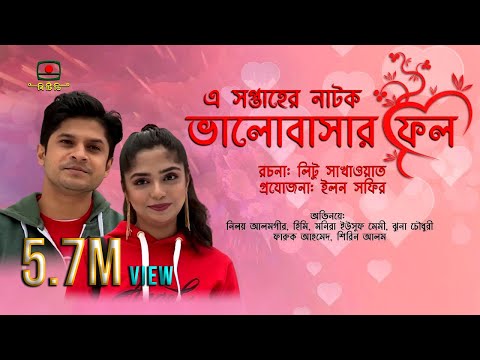 ভালোবাসার ফল - এ সপ্তাহের নাটক | Valobashar Fol - Drama of the Week