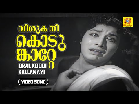 വീശുക നീ കൊടുങ്കാറ്റേ | Veeshuka nee kodumkaatte | Oral Koodi Kallanayi | Malayalam Movie Song