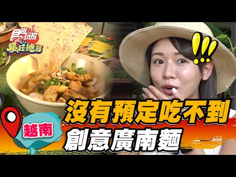 【越南】沒有預定吃不到 創意廣南面【食尚玩家瘋狂總部】20230615 (1/3)
