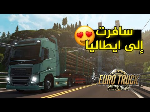 محاكي الشاحنات بالدراكسون سافرت إلى ايطاليا 🇮🇹😍 | Euro Truck Simulator 2