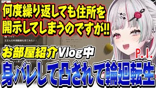 何度繰り返してもお部屋紹介配信中に住所をさらして輪廻転生してしまうスーパーカリスマインフルエンサー【 P.I. / 石神のぞみ #石神のぞみ切り抜き 】