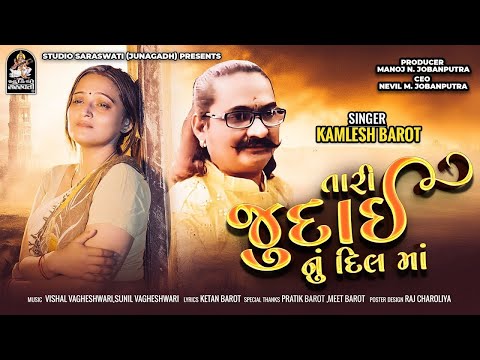 Tari Judai Nu Dil Ma | New Gujarati Sad Song 2025 | Bewafa Song | Kamlesh Barot