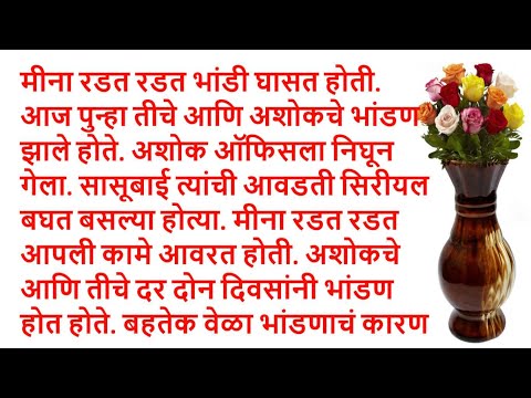 मराठी कथा । मराठी स्टोरी । मराठी गोष्टी । हृदयस्पर्शी कथा । emotional story | marathi katha