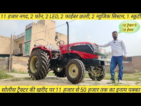 सोलीस ट्रैक्टर की खरीद पर 11 हजार से 50 हजार तक के इनाम || सोलीस 5724 || Solis 5724