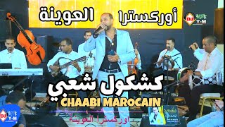 Chaabi Mariage Ambiance | كشكول شعبي واعر مع أوركسترا العوينة
